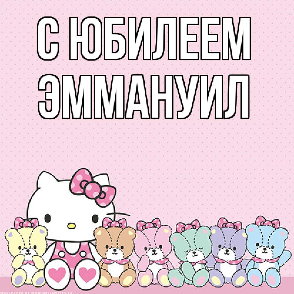 Открытка на каждый день с именем, Эммануил C юбилеем Мишки Прикольная открытка с пожеланием онлайн скачать бесплатно 