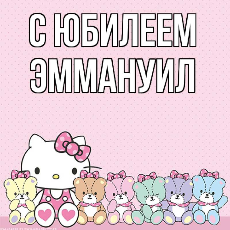 Картинка C юбилеем, Эммануил