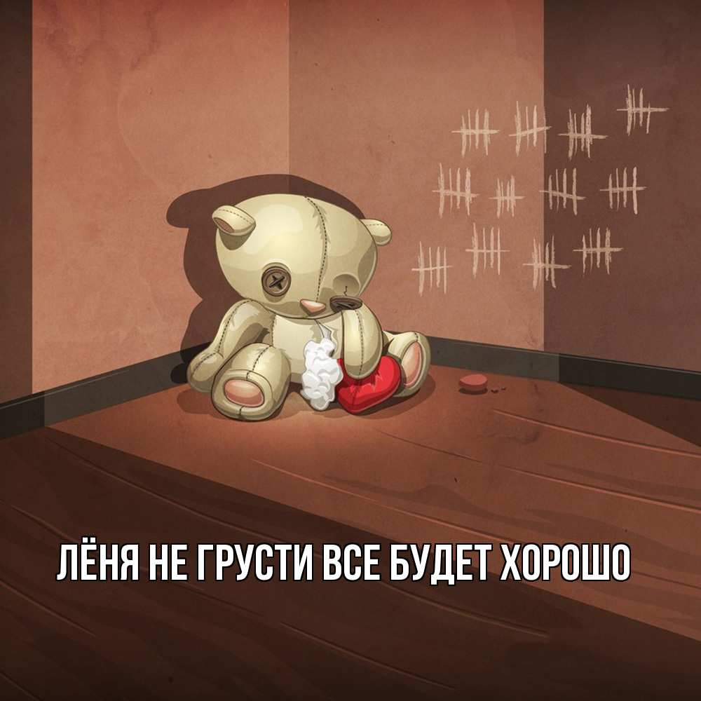 Открытка на каждый день с именем, Лёня Не грусти все будет хорошо мишку бросила хозяйка Прикольная открытка с пожеланием онлайн скачать бесплатно 