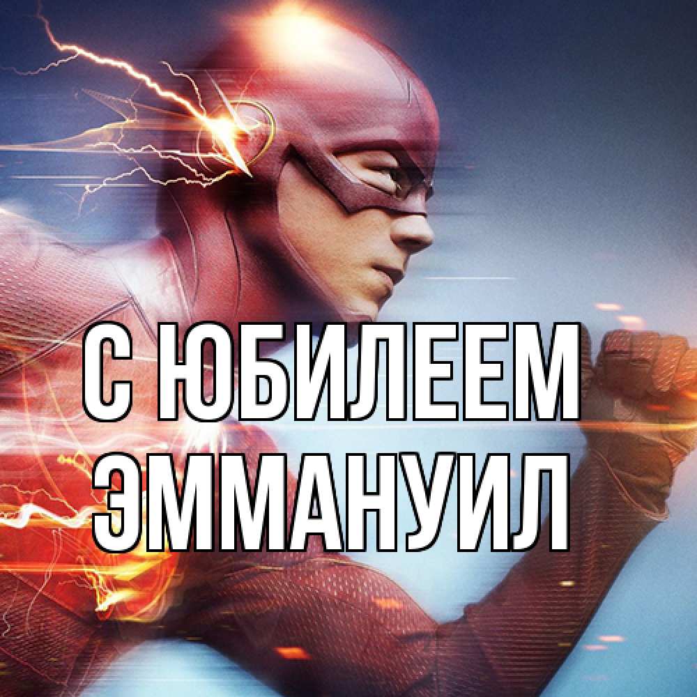 Открытка на каждый день с именем, Эммануил C юбилеем супергерои быстрые Прикольная открытка с пожеланием онлайн скачать бесплатно 