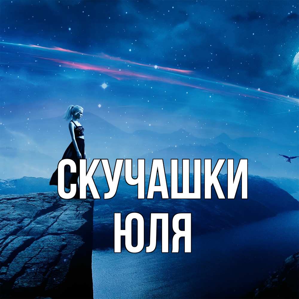 Открытка на каждый день с именем, Юля Скучашки одна Прикольная открытка с пожеланием онлайн скачать бесплатно 