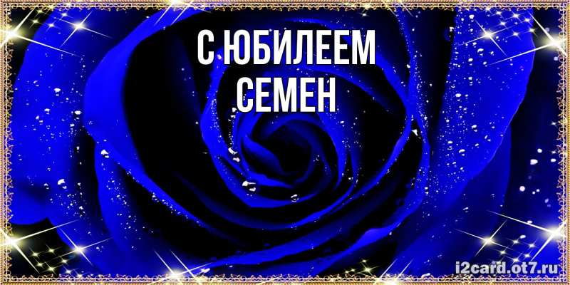 Картинка C юбилеем, Семен