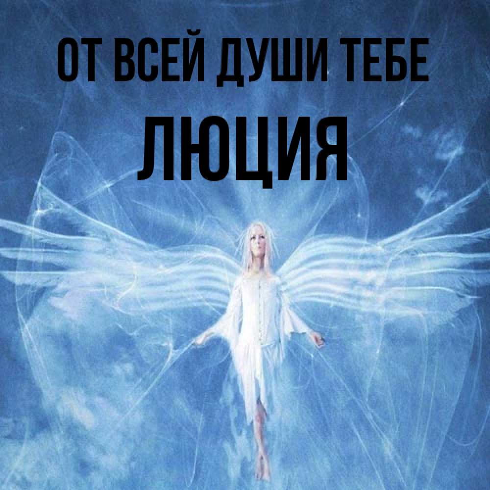 Открытка на каждый день с именем, Люция От всей души тебе голубой фон и крылья как у стрекозы Прикольная открытка с пожеланием онлайн скачать бесплатно 