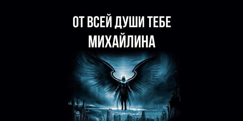 Открытка с именем, Михайлина, От всей души тебе