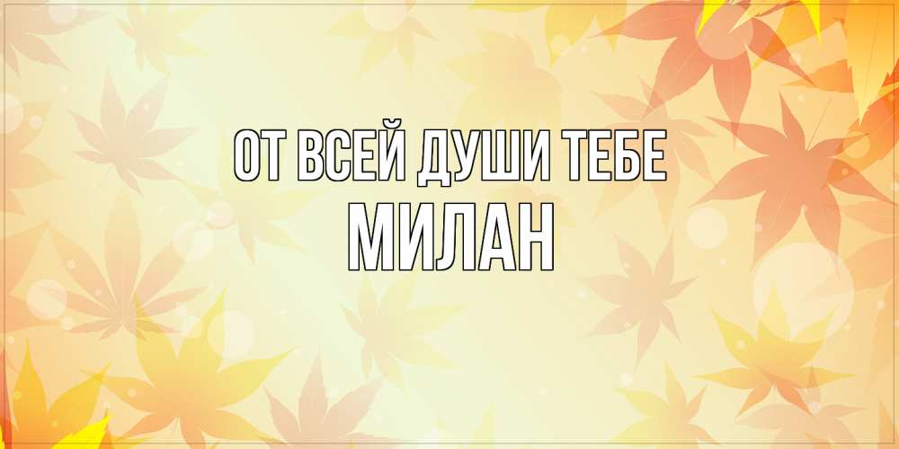 Открытка на каждый день с именем, Милан От всей души тебе поздравления с днем ангела бесплатно Прикольная открытка с пожеланием онлайн скачать бесплатно 