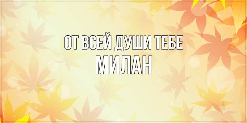 Картинка От всей души тебе, Милан