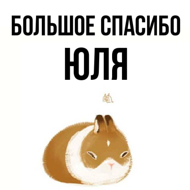 Картинка Большое спасибо, Юля