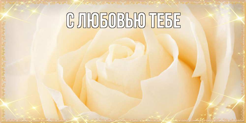 Открытка на каждый день с именем, Жан Люблю тебя с международным женским днем поздравления для женщины Прикольная открытка с пожеланием онлайн скачать бесплатно 