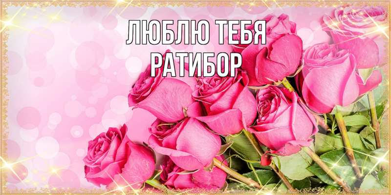 Картинка Люблю тебя, Ратибор