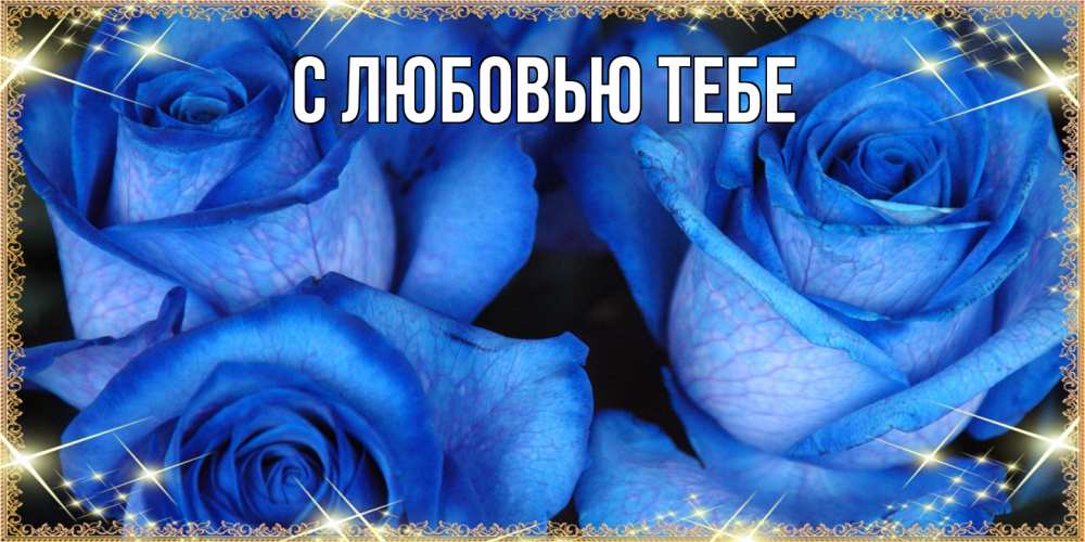 Открытка на каждый день с именем, Жан Люблю тебя красивые розы для милых дам на международный женский день Прикольная открытка с пожеланием онлайн скачать бесплатно 