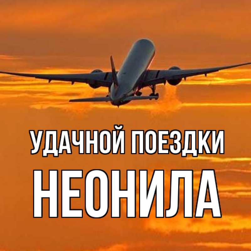 Картинка Удачной поездки, Неонила