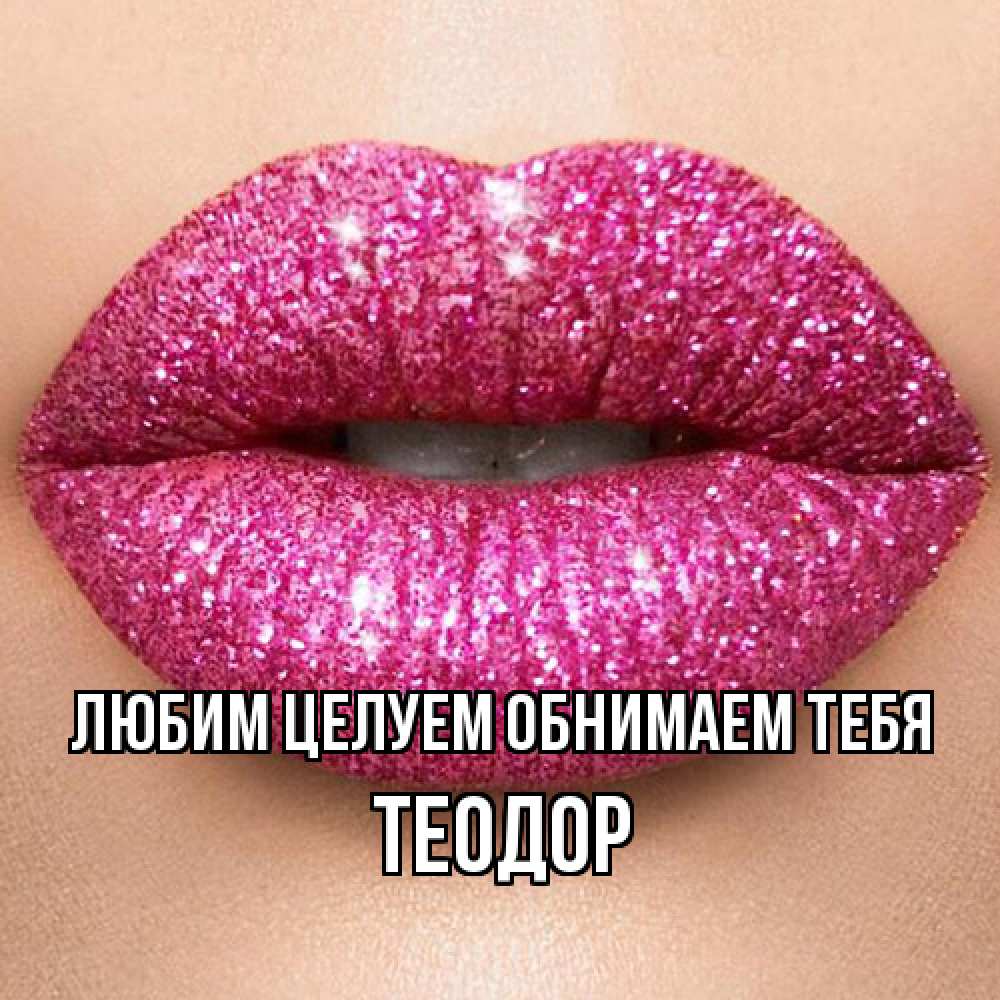 Открытка на каждый день с именем, Теодор Любим целуем обнимаем тебя поцелуй с подписью для парня Прикольная открытка с пожеланием онлайн скачать бесплатно 
