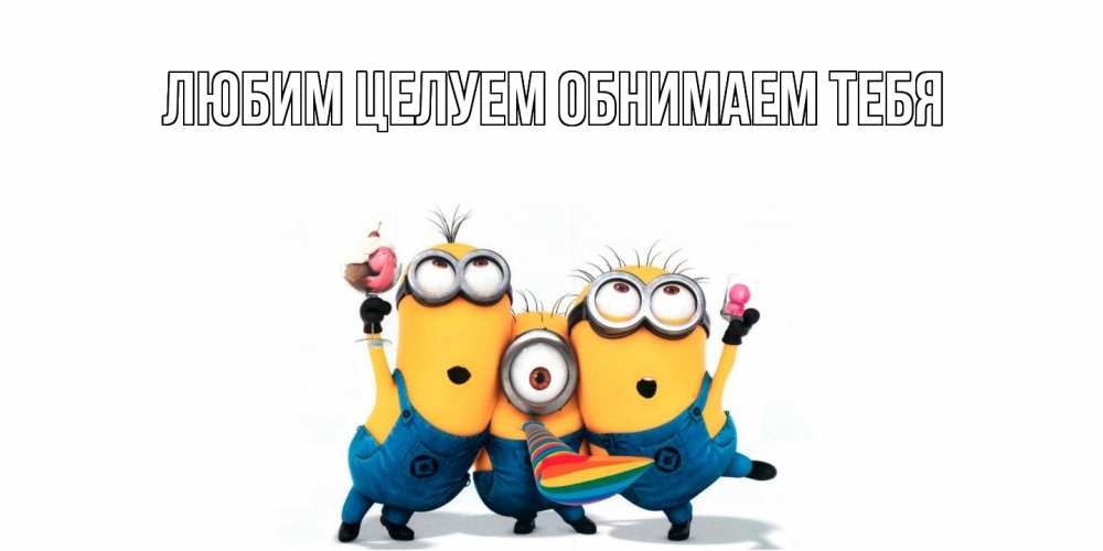 Открытка на каждый день с именем, Альфреда Хорошего дня тебе миньоны и прекрасный день Прикольная открытка с пожеланием онлайн скачать бесплатно 