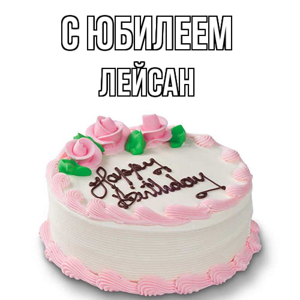 Открытка на каждый день с именем, Лейсан C юбилеем Розы Прикольная открытка с пожеланием онлайн скачать бесплатно 