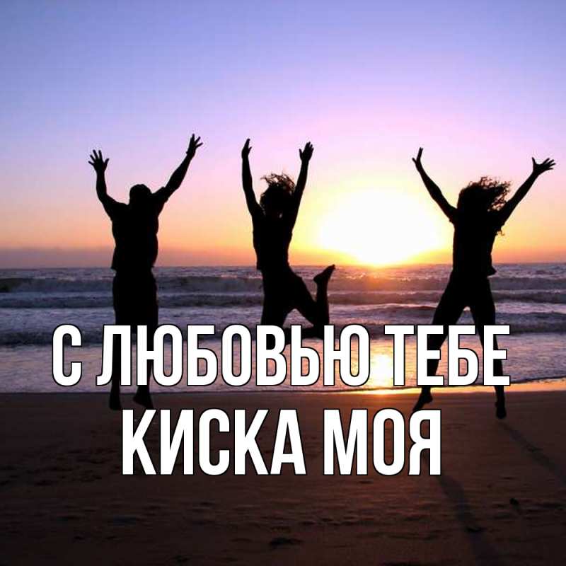 Картинка С любовью тебе, Киска моя