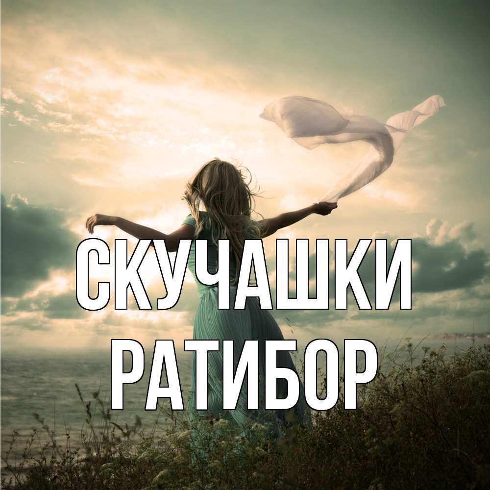 Открытка на каждый день с именем, Ратибор Скучашки белый флаг Прикольная открытка с пожеланием онлайн скачать бесплатно 