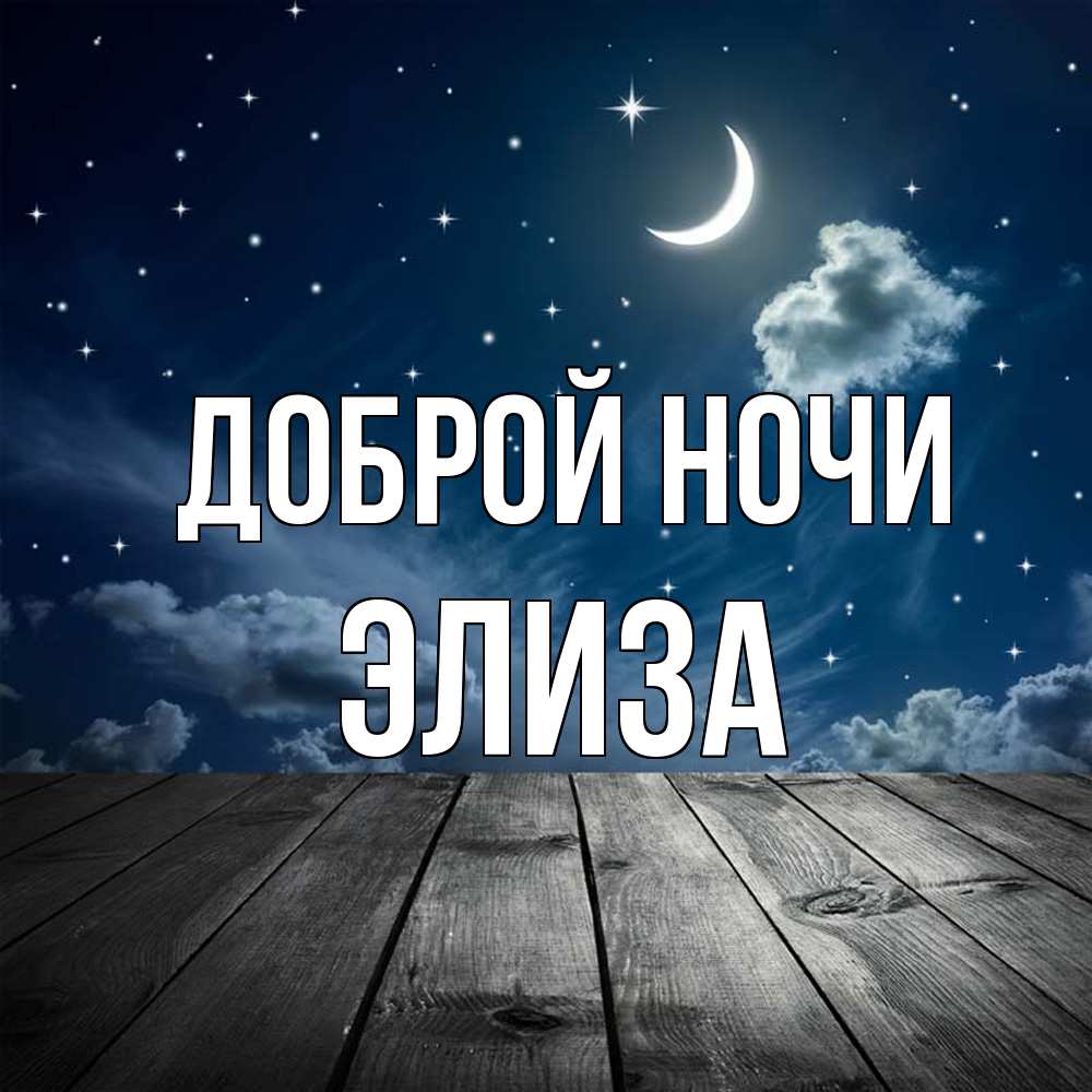 Открытка на каждый день с именем, Элиза Доброй ночи месяц и звезда Прикольная открытка с пожеланием онлайн скачать бесплатно 