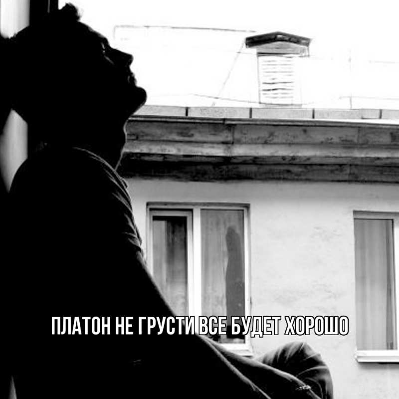 Открытка с именем, Платон, Не грусти, все будет хорошо