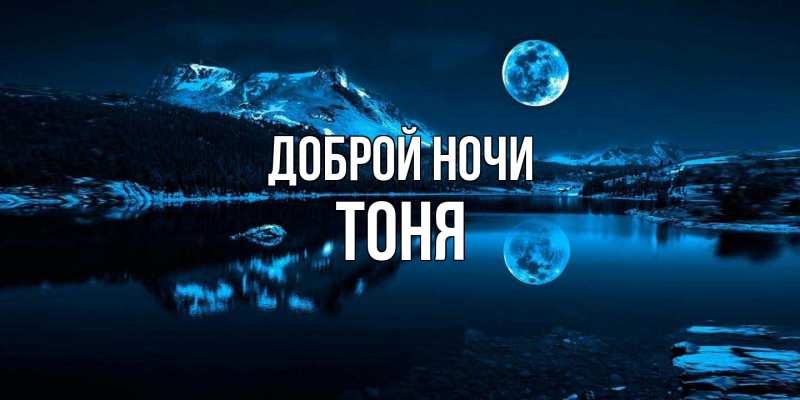 Картинка Доброй ночи, Тоня