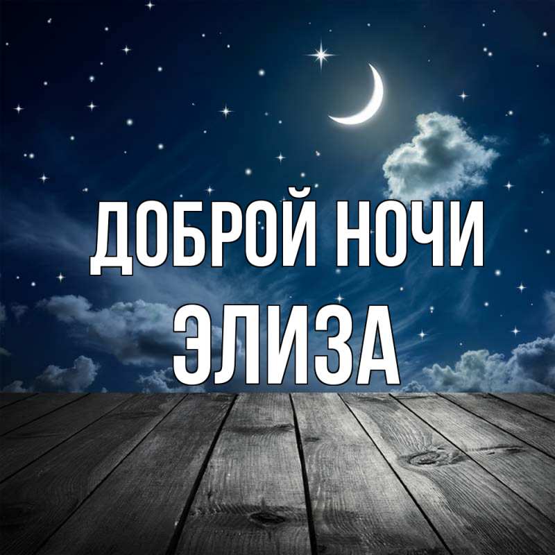 Картинка Доброй ночи, Элиза