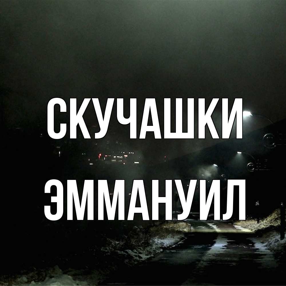 Открытка на каждый день с именем, Эммануил Скучашки окраина города Прикольная открытка с пожеланием онлайн скачать бесплатно 
