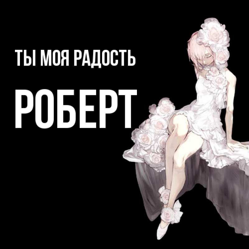 Картинка Ты моя радость, Роберт