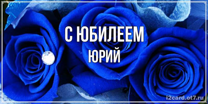 Картинка C юбилеем, Юрий