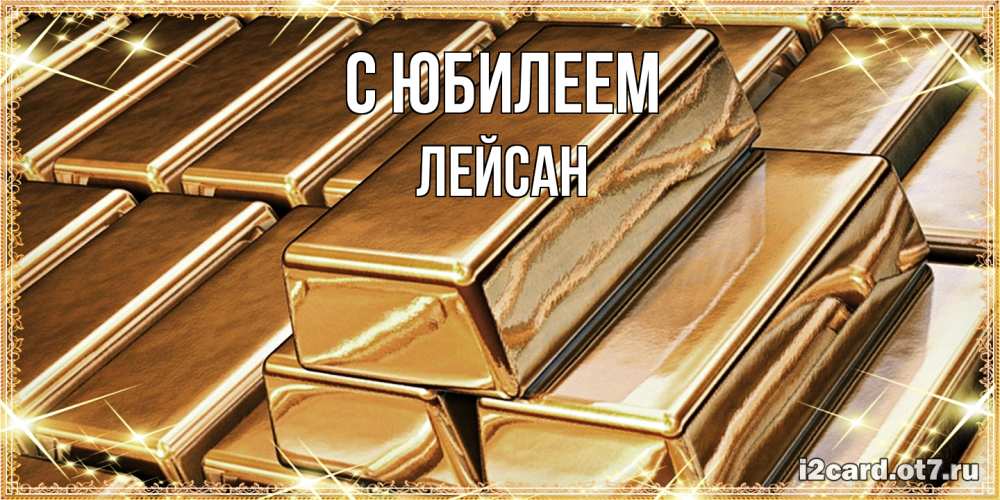Открытка на каждый день с именем, Лейсан C юбилеем поздравления на день рождения с пожеланиями богатства Прикольная открытка с пожеланием онлайн скачать бесплатно 
