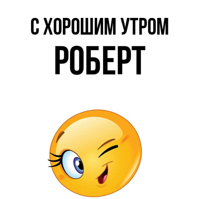 Картинка С хорошим утром, Роберт