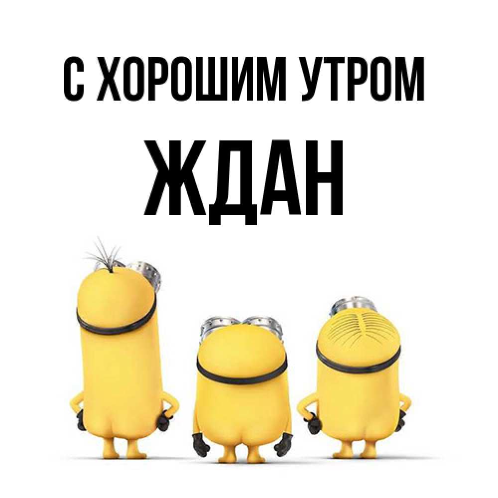 Открытка на каждый день с именем, Ждан С хорошим утром подписать открытку онлайн бесплатно Прикольная открытка с пожеланием онлайн скачать бесплатно 