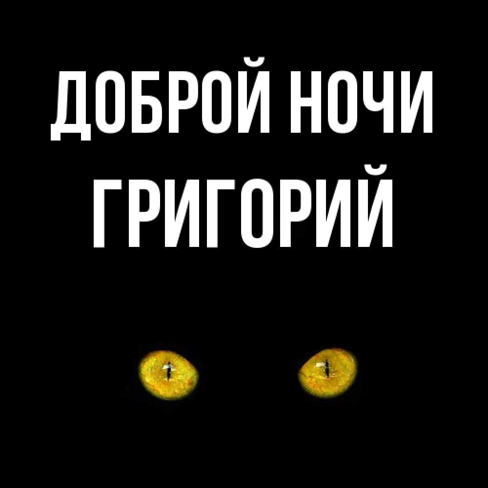 Открытка на каждый день с именем, Григорий Доброй ночи сладких снов бесстрашный мой дружочек Прикольная открытка с пожеланием онлайн скачать бесплатно 