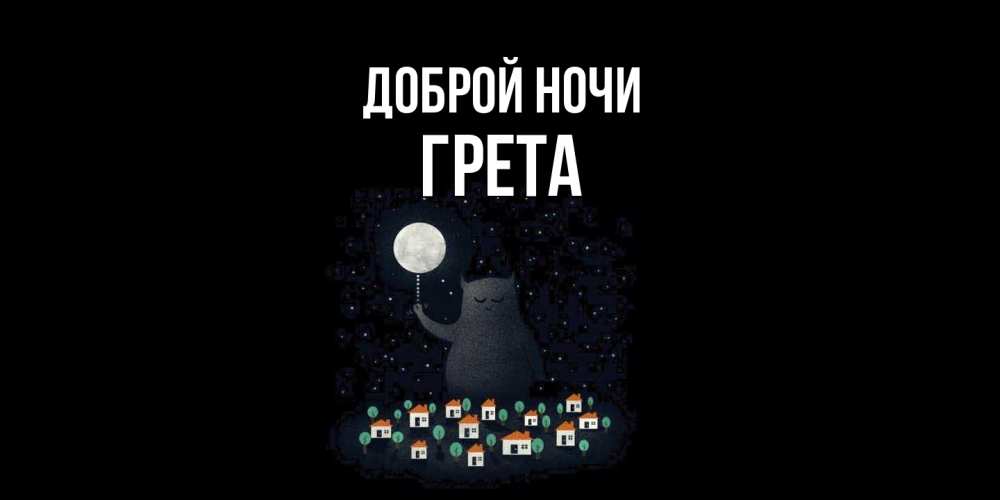 Открытка на каждый день с именем, Грета Доброй ночи кот,луна, ночь, звезды Прикольная открытка с пожеланием онлайн скачать бесплатно 