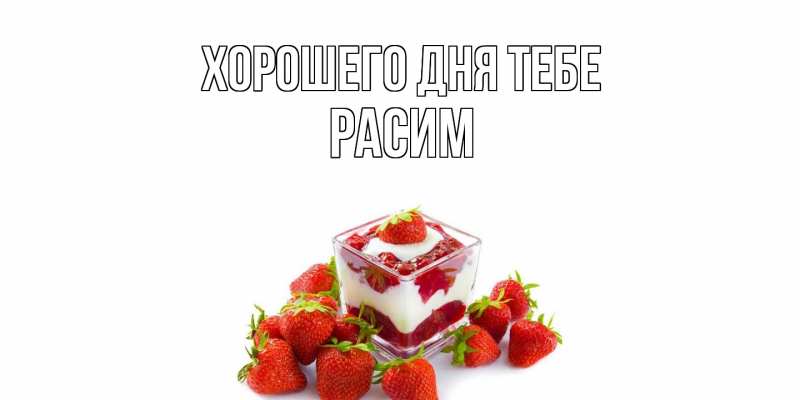 Картинка Хорошего дня тебе, Расим
