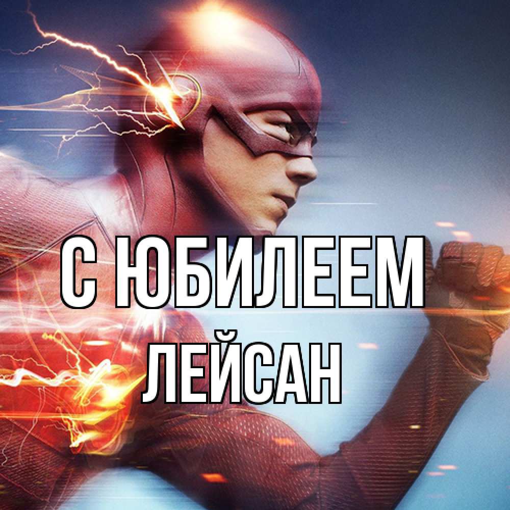 Открытка на каждый день с именем, Лейсан C юбилеем супергерои быстрые Прикольная открытка с пожеланием онлайн скачать бесплатно 
