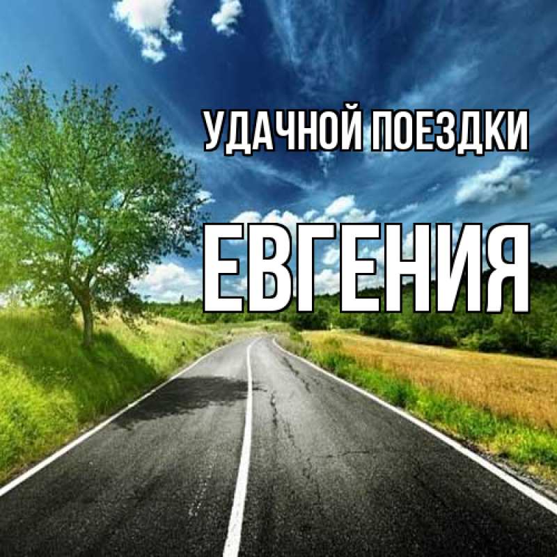 Открытка с именем, Евгения, Удачной поездки