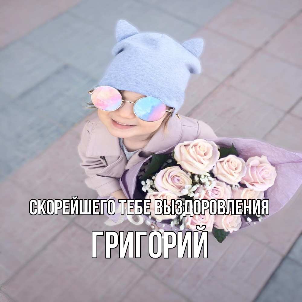 Открытка на каждый день с именем, Григорий Скорейшего тебе выздоровления букет роз и ребенок Прикольная открытка с пожеланием онлайн скачать бесплатно 