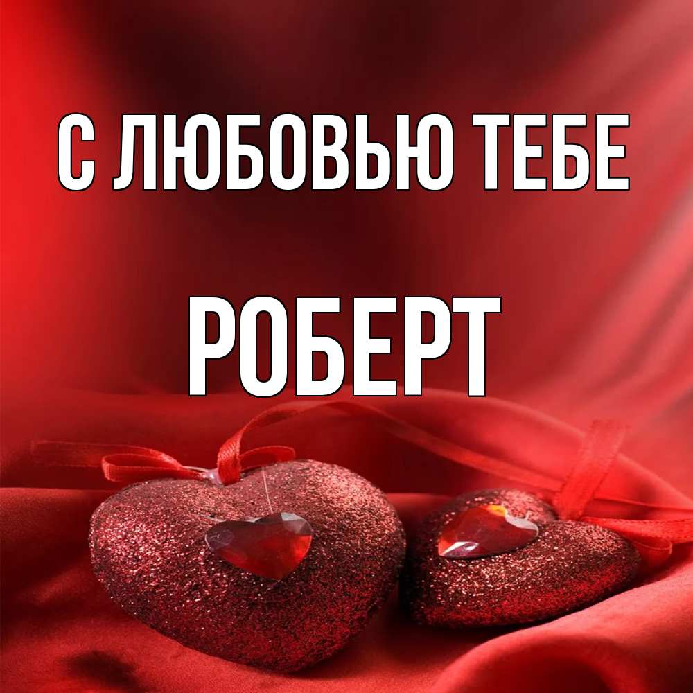 Открытка на каждый день с именем, Роберт С любовью тебе с лентами Прикольная открытка с пожеланием онлайн скачать бесплатно 