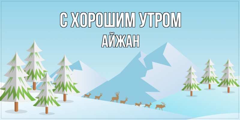 Картинка С хорошим утром, Айжан