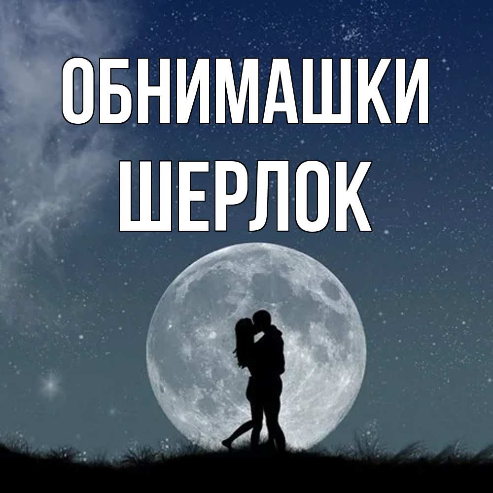Открытка на каждый день с именем, Шерлок Обнимашки сладкая парочка Прикольная открытка с пожеланием онлайн скачать бесплатно 