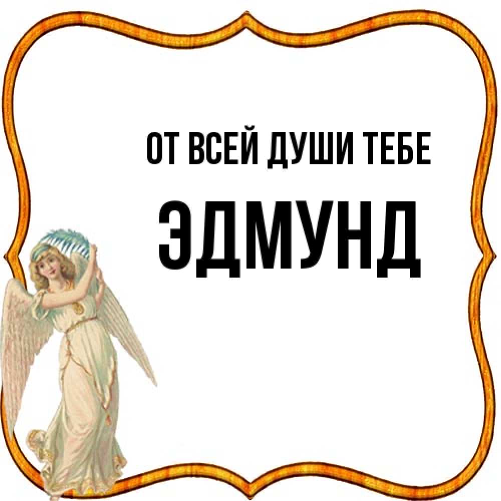 Открытка на каждый день с именем, Эдмунд От всей души тебе рамочка простая Прикольная открытка с пожеланием онлайн скачать бесплатно 
