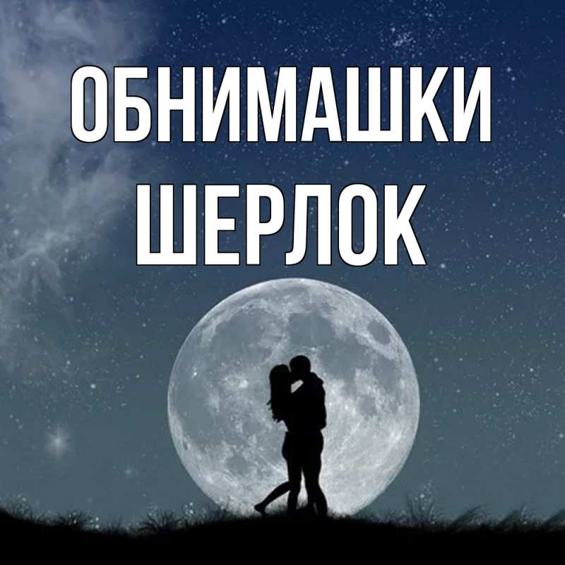 Картинка Обнимашки, Шерлок