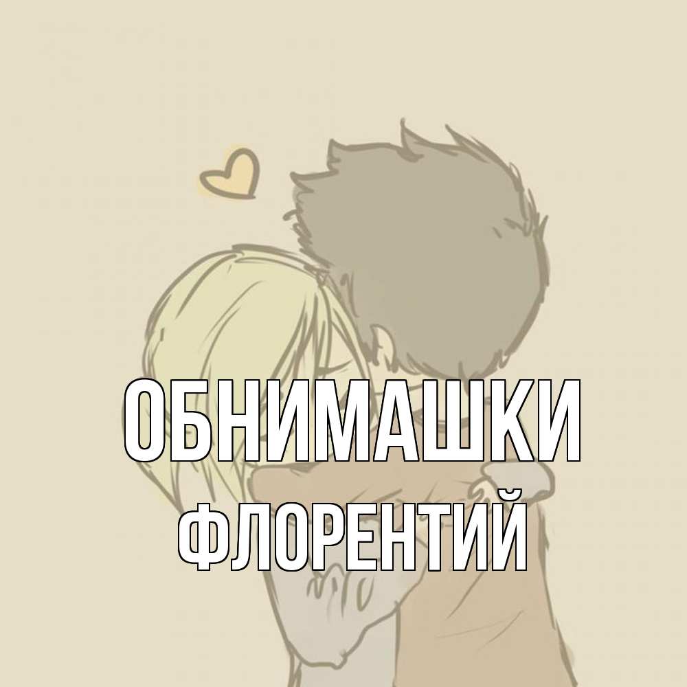 Открытка на каждый день с именем, Флорентий Обнимашки с сердечком рисунок Прикольная открытка с пожеланием онлайн скачать бесплатно 