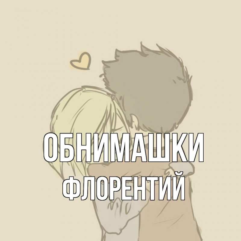 Картинка Обнимашки, Флорентий