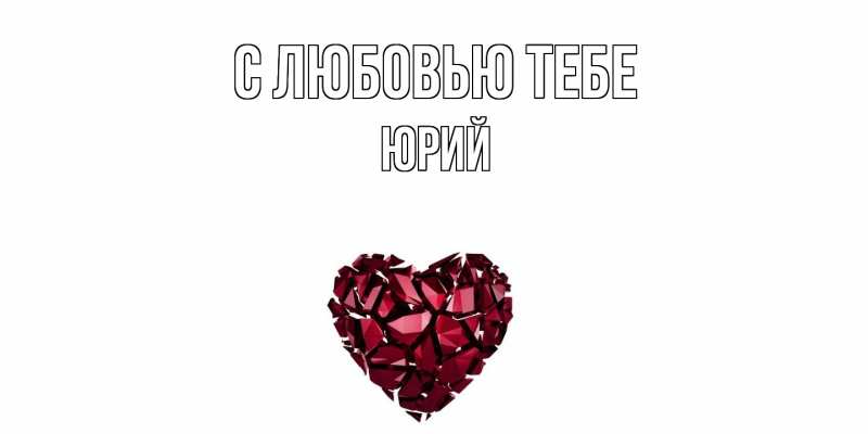 Картинка С любовью тебе, Юрий