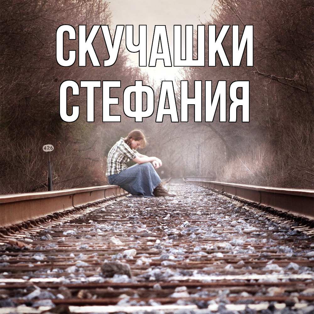 Открытка на каждый день с именем, Стефания Скучашки скучаю Прикольная открытка с пожеланием онлайн скачать бесплатно 