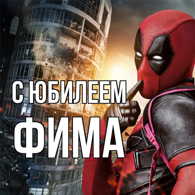 Картинка C юбилеем, Фима
