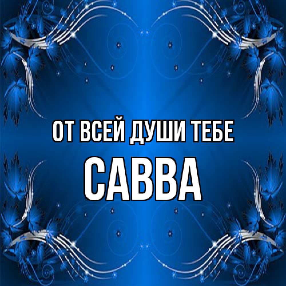 Открытка на каждый день с именем, Савва От всей души тебе красивая рамочка с узорами Прикольная открытка с пожеланием онлайн скачать бесплатно 