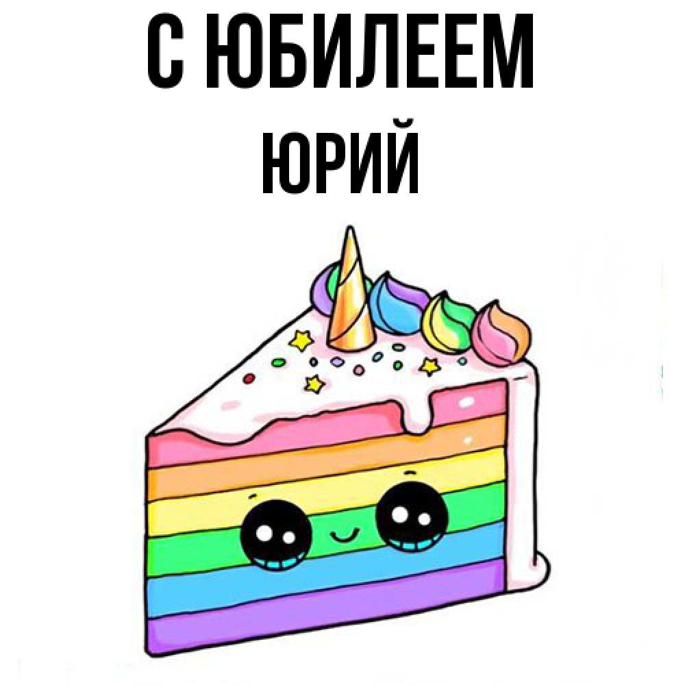 Открытка на каждый день с именем, Юрий C юбилеем с днем варенья Прикольная открытка с пожеланием онлайн скачать бесплатно 