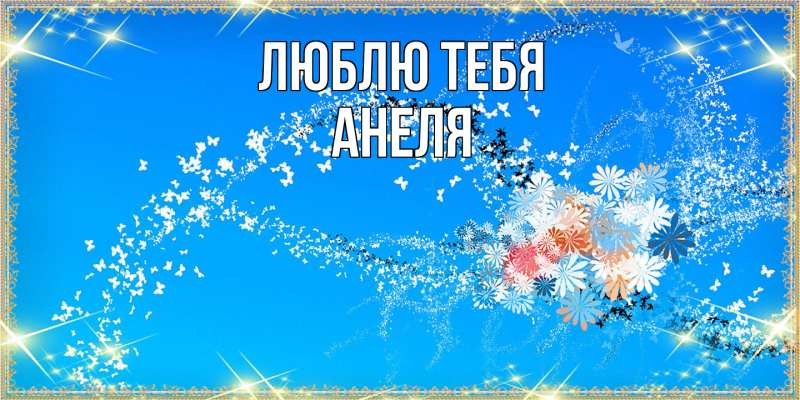 Картинка Люблю тебя, Анеля