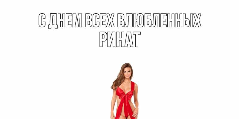 Картинка С днем всех влюбленных, Ринат